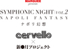 ＜MARQUEE presents SYMPHONIC NIGHT VOL.2＞が開催決定、Cervelloと新●月プロジェクトが出演