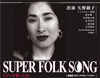 矢野顕子のドキュメンタリー『SUPER FOLK SONG〜ピアノが愛した女。〜』　横浜で1週間限定上映決定