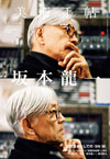 音楽家、そしてアーティストとしての坂本龍一に迫る　『美術手帖5月号』