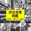 なぜ、渋谷という街が日本の都市型ポップスの一大潮流を生み出す拠点となったのか　書籍『渋谷音楽図鑑』が6月発売