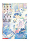 大ヒットアニメ映画の原作コミック、こうの史代『この世界の片隅に』の原画展がタワレコ渋谷店で開催