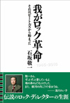 石坂敬一 初の著作自伝『我がロック革命: それはビートルズから始まった』が発売