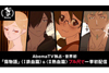 AbemaTVでアニメ『傷物語』〈I鉄血篇〉〈Ⅱ熱血篇〉のフル尺世界初配信決定