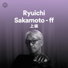 坂本龍一楽曲のSpotifyプレイリスト（初級編、中級編、上級編）が公開