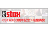 STAXレコードの設立60周年を記念した大規模なキャンペーンが決定