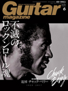 『ギター・マガジン6月号』の特集は「追悼 チャック・ベリー　不滅のロックンロール魂」