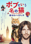 ホームレスの路上音楽家と野良猫の友情物語、映画『ボブという名の猫 幸せのハイタッチ』のインタビュー映像（日本語字幕付）公開