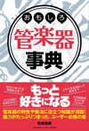管楽器の世界と魅力に迫る『おもしろ管楽器事典』が発売
