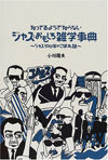 ジャズの表側から裏側まで網羅できるジャズ本『おもしろジャズ事典』が発売