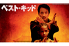 ジェイデン・スミス×ジャッキー・チェン　リメイク版『ベスト・キッド』が6月に日テレで放送