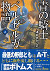 『装甲騎兵ボトムズ』外伝小説、『青の騎士ベルゼルガ物語』が20年ぶりに復刊