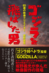 『ゴジラ対ヘドラ』　映画監督の坂野義光が死去