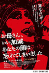 遠藤ミチロウのドキュメンタリー『お母さん、いい加減あなた の顔は忘れてしまいました』がDVD化