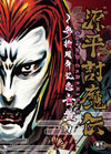 『源平討魔伝』30周年記念CD『源平討魔伝 〜参拾周年記念音盤〜』が発売、和風プログレの新音源も収録