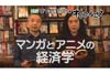 マンガとアニメの経済学　『オイコノミア「マンガとアニメ　熱〜い現場の経済学」』がNHK Eテレで5月17日放送