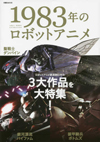 『ダンバイン』『ボトムズ』『バイファム』を特集　ムック『1983年のロボットアニメ』が発売