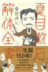 漱石大好きマンガ家・香日ゆらが好き勝手に送る漱石ガイド『夏目漱石解体全書』が発売中