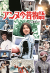 アンヌが綴るウルトラセブンエッセイ集『アンヌ今昔物語　ウルトラセブンよ永遠に・・・』が発売