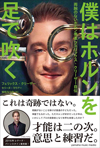 書籍『僕はホルンを足で吹く〜両腕のないホルン奏者 フェリックス・クリーザー自伝〜』が発売