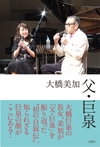 大橋美加、父・大橋巨泉との思い出を綴った自叙伝『父・巨泉』を発売