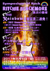 トーク・イベント＜シンポジウム・オブ・ロック Vol.3 リッチー・ブラックモア〜黒衣の覇者＞が開催決定
