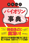 バイオリンの謎を解き明かす　『おもしろバイオリン事典』が発売