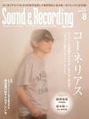 『サウンド＆レコーディング・マガジン8月号』の表紙・巻頭はコーネリアス、細野晴臣／坂本龍一によるリミックスのDLコード付き