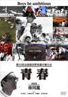 市川崑監督による幻のドキュメント『第50回全国高校野球選手権大会 青春』が初ソフト化、小西康陽ら参加のイベントも