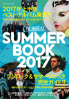 2017年上半期の音楽シーンを一挙総括　『CROSSBEAT SUMMER BOOK 2017』発売