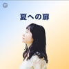 原田知世がお気に入りのナンバーを選曲したSpotifyプレイリスト「夏への扉」が公開