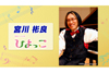 NHK『ひよっこ』の音楽はどのようにして生まれたのか？　音楽担当の宮川彬良が『土曜スタジオパーク』に出演決定