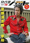 表紙巻頭は忌野清志郎、ラスト・ソロ・アルバム『夢助』を特集した『ロック・ジェット　Vol.70』発売