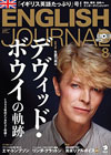 デヴィッド・ボウイを特集　CD付き英語学習雑誌『ENGLISH JOURNAL 8月号』発売、99年インタビュー音声も収録