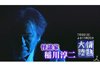 怪談家・稲川淳二の怪談創作現場に『情熱大陸』がテレビ初潜入、7月9日放送