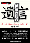 日本のメタル・ゴッドがHM/HRの歴史を語り尽くすトークイベント＜伊藤政則の『遺言』＞が書籍化