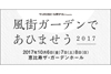 松本隆をリスペクトするアーティスト達が一堂に集結するイベント＜風街ガーデンであひませう 2017＞が開催決定