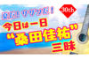 桑田佳祐の名曲を9時間にわたって紹介　NHK FM『夏だ！サザンだ！今日は一日“桑田佳祐”三昧』が8月15日放送