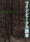 『ツイン・ピークス』をメインにリンチの作品世界を徹底解析　『INTO THE BLACK LODGE ツイン・ピークス読本』発売