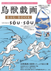 国宝「鳥獣戯画」と京都発の人気ブランド「SOU・SOU」がコラボした、髙山寺公認のBAG付きBOOKが発売