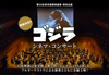 『ゴジラ』シネマ・コンサート開催決定、第1作をフルオーケストラによる演奏と共に全編上映