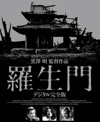 黒澤明監督『羅生門』 デジタル完全版がNHK BSプレミアムで9月21日放送