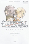 『進撃の巨人』のスピンオフ小説『LOST GIRLS』をアニメ化　『進撃の巨人』コミック24巻〜26巻限定版DVD収録