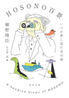 細野晴臣『HOSONO百景　いつか夢に見た音の旅』が文庫化