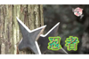 謎に包まれた「戦国のスーパーマン」忍者の真実に迫る　NHK総合『歴史秘話ヒストリアSP』8月21日放送