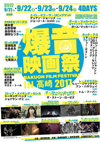 ＜爆音映画祭 in 高崎 2017＞開催決定　『ストップ・メイキング・センス』『ロックショウ』『ストーン・ローゼズ』『キック・アス』他