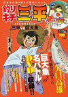 『釣りキチ三平』のアニメDVD付きBOOKが発売決定