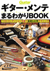 『ギター・メンテまるわかりBOOK ベストコンディションを保つ基礎&応用テクニック』発売