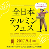 世界で唯一のテルミンによる音楽フェス＜全日本テルミンフェス＞が今年も開催決定