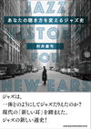 『あなたの聴き方を変えるジャズ史』発刊記念トーク・イヴェント開催決定