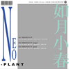 坂本龍一プロデュース　如月小春「Neo-Plant」の7インチ・シングルレコードがタワレコ限定で発売